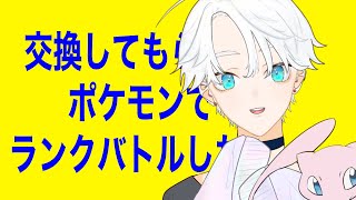 【ポケモン剣盾】初のランクバトル！！？？？【交換求／Vtuber】