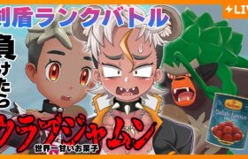 【ポケモン剣盾】脱モンボ級！負けたらクラブジャムンを１個食べるランクマッチ【Vtuber/ENGsub/骨淵ファング】