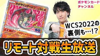 【生放送】ライチュ梅川がリモートポケカ対戦！ポケモンWCS2022の裏側も…！？【ロストアビス/ポケモンカード】