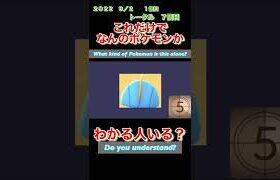 【ポケモンgoだーれだクイズゲーム】【Pokemon go who’s quiz game 】第１８回大会8/30〜9/4