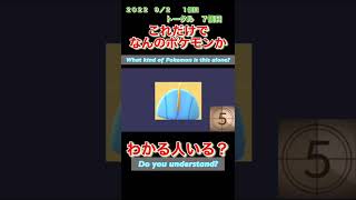 【ポケモンgoだーれだクイズゲーム】【Pokemon go who’s quiz game 】第１８回大会8/30〜9/4