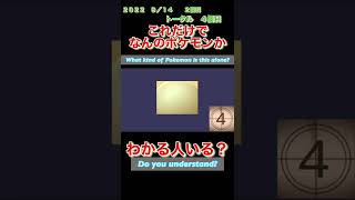【ポケモンgoだーれだクイズゲーム】【Pokemon go who’s quiz game 】第１９回大会9/13〜9/18