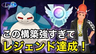 【ポケモンgo】S12レジェンド達成‼️カビゴンと共に世界と戦う！！（ハイパープレミアクラシック）