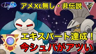 【ポケモンgo】エキスパート達成‼️アメXL無しパーティーで1番強いのはこれだ！！（ハイパーリーグ）