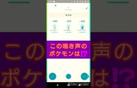 short🎥『この鳴き声のポケモンはだ～れ⁉️』切り抜き動画【ポケモンGO】#shorts #クイズ  #pokemon