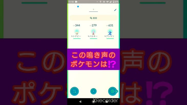 short🎥『この鳴き声のポケモンはだ～れ⁉️』切り抜き動画【ポケモンGO】#shorts #クイズ  #pokemon