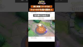 【ポケモンユナイト】遂にドードリオ実装！　#ポケモン　#ポケモンユナイト　#shorts #店長すぐ