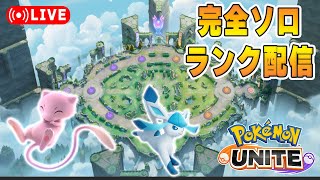 新マップおもろいぞ！ソロランク【ポケモンユナイト】