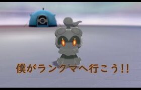 【ポケモン剣盾】今日もランクマ行きます!!