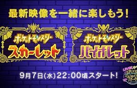 【ポケモン公式】平岩康佑とポケモン最新映像を楽しもう！【生配信】