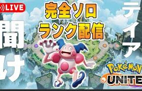 救われたいソロランク【ポケモンユナイト】