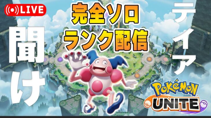 ユナイトゥーンソロランク【ポケモンユナイト】