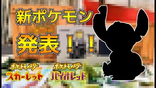 新ポケモン発表 タギングル キャンプなどのシステム紹介も！？ポケモンスカーレット・バイオレット 海外リーク考察