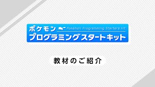 【ポケモンプログラミングスタートキット】教材のご紹介