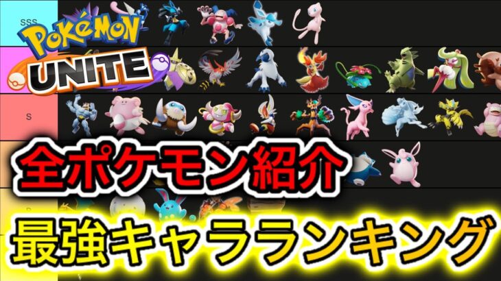 【完全版】最強キャラランキング！全ポケモンの技持ち物を徹底解説【ポケモンユナイト】