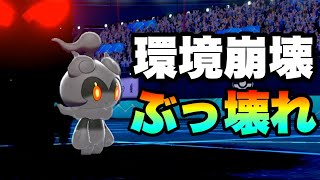 [バグ]ぶっ壊れ環境到来！新たな王『マーシャドー』が強すぎる！！　[ポケモン剣盾] 実況　伝説幻無制限