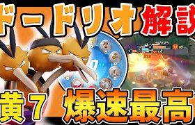 飛行タイプの王になれ!! ドードリオ解説実況【ポケモンユナイト】