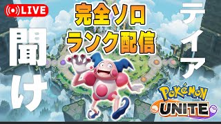 もう明日ドードリオソロランク【ポケモンユナイト】