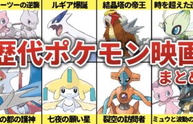 歴代ポケモン映画の概要と主役になったポケモンまとめ