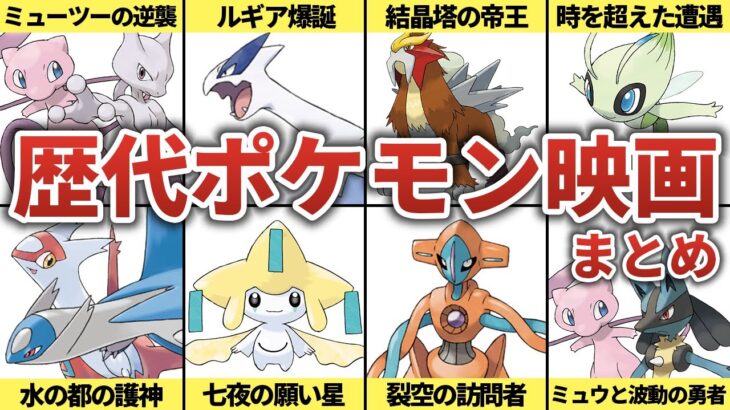 歴代ポケモン映画の概要と主役になったポケモンまとめ