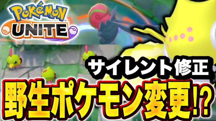 【アプデ速報】全プレイヤー必見！サイレント修正⁉︎ ポケモンの評価が変わってしまう…【ポケモンユナイト】