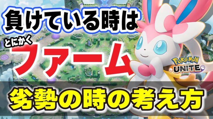 【ポケモンユナイト】ファームの事忘れてない？攻めのアクションが起こせない時はとかにかくファームだ！！【ニンフィア】