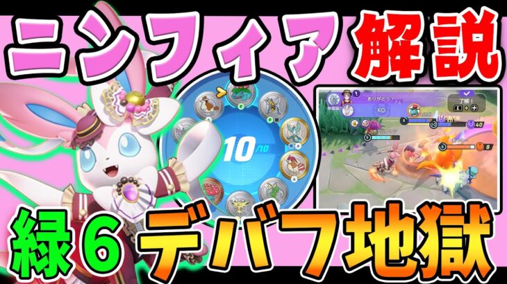 特防ダウンを合わせたら最強になる説!? ニンフィア解説実況【ポケモンユナイト】