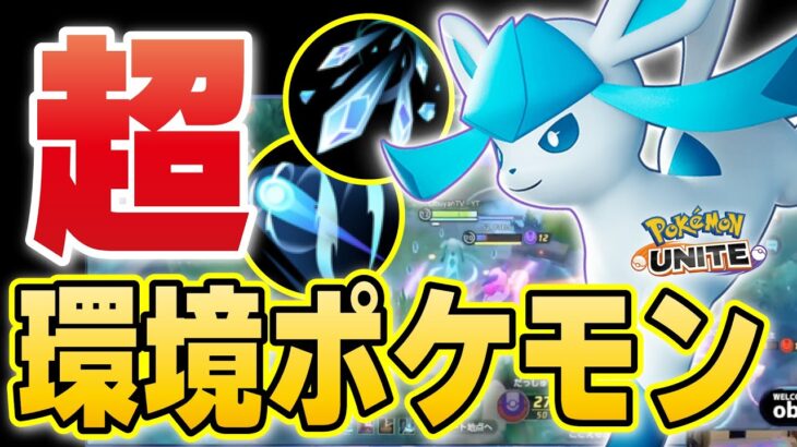 【ポケモンユナイト】青バフ必須！！凍える風を維持して戦う型がかっこよすぎる！！海外評価も高いらしいぞ！【グレイシア・概要欄も見てね】