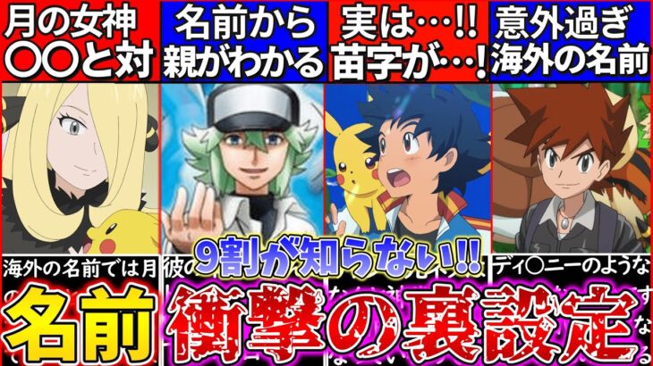 【ゆっくり解説】教えたい‼︎ポケモン大人気キャラの名前の裏設定が衝撃的過ぎた！シロナと○○が対…