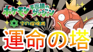 [超最終回]ほぼ不可能のコイキングで”ポケダン史上最難関ダンジョン”【ポケモン空の探検隊】