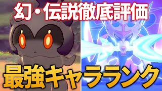 とりあえずこれ使え！伝説・幻ポケモン全解禁ルールのキャラランクを発表します！！