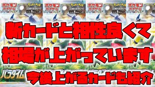 【ポケカ】パラダイムトリガーのカードと相性良くて相場が上がっています【ポケモンカード】