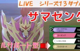 【ザマゼンタ】元世界チャンピオンのダブルランク戦【ポケモン剣盾】