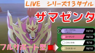 【ザマゼンタ】元世界チャンピオンのダブルランク戦【ポケモン剣盾】