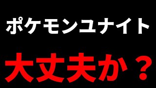 ラグ問題にユーザーの過疎問題。ポケモンユナイト大丈夫か？【ポケモンユナイト】