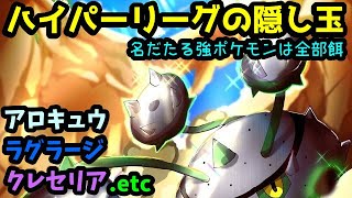 【ＧＯバトルリーグ】名だたる強ポケモンは全部餌！ハイパーリーグの隠し玉！ムキムキナットレイ！【ポケモンＧＯ】