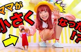 助けて〜＞＜ ママが小さくなっちゃった！小さなお母さんが大騒ぎ！ポケるんファミリーミステリー劇場【寸劇】