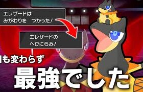 うちの「エレザード」はこの環境でも最強でした。【ゆっくり実況】【ポケモン剣盾】