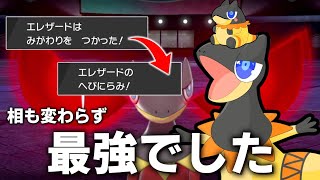 うちの「エレザード」はこの環境でも最強でした。【ゆっくり実況】【ポケモン剣盾】