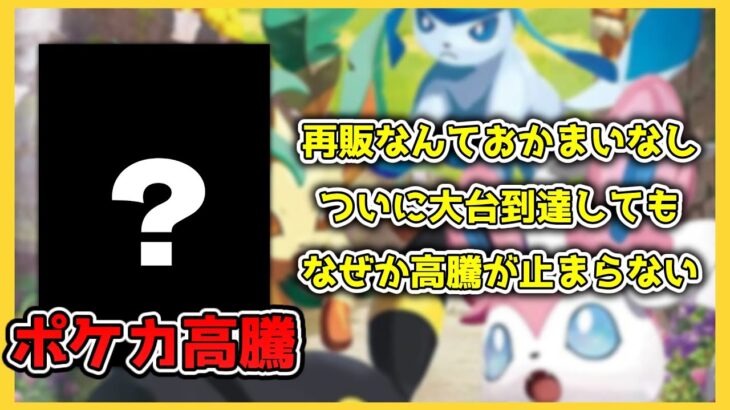 【ポケカ高騰】イーブイヒーローズの高騰が止まらない【ポケモンカード】