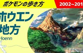 ポケモンの歩き方　- ホウエン地方 -　｜　ポケットモンスタールビーサファイア・オメガルビーアルファサファイア