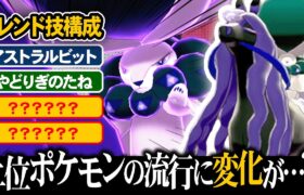 知らん間に上位ポケモンの「定番」に変化が…。これがカオス環境の結論なのか？？