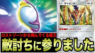 【ポケカ】ロストゾーンから突然飛んでくるザマゼンタが奇襲性抜群で吹き散らかす男【白熱のアルカナ】