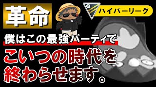 【革命】僕はこの最強パーティでこいつの時代を終わらせます。