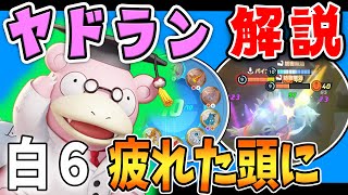 どんなポケモンでもボタン一つでとまります!! ヤドラン解説実況【ポケモンユナイト】