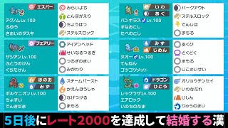 【ポケモン剣盾】レート２０００達成して結婚するまで５日前【ガチランクバトル配信】