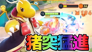 【ポケモンユナイト】逆鱗でしばき倒す！逆鱗カイリュー立ち回り実況解説