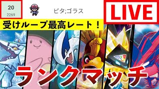 【ポケモン剣盾】幻環境久々ランクマッチ！【コメント全部読みます】