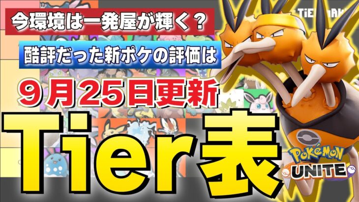 【ティアー表】どうせミュウ＆バリ環境なんでしょ？え、そのポケモン本当にその評価？一発屋ポケモン【ポケモンユナイト】