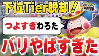 【ポケモンユナイト】完全リメイクで化け物になってしまったｗｗｗ【バリヤード】